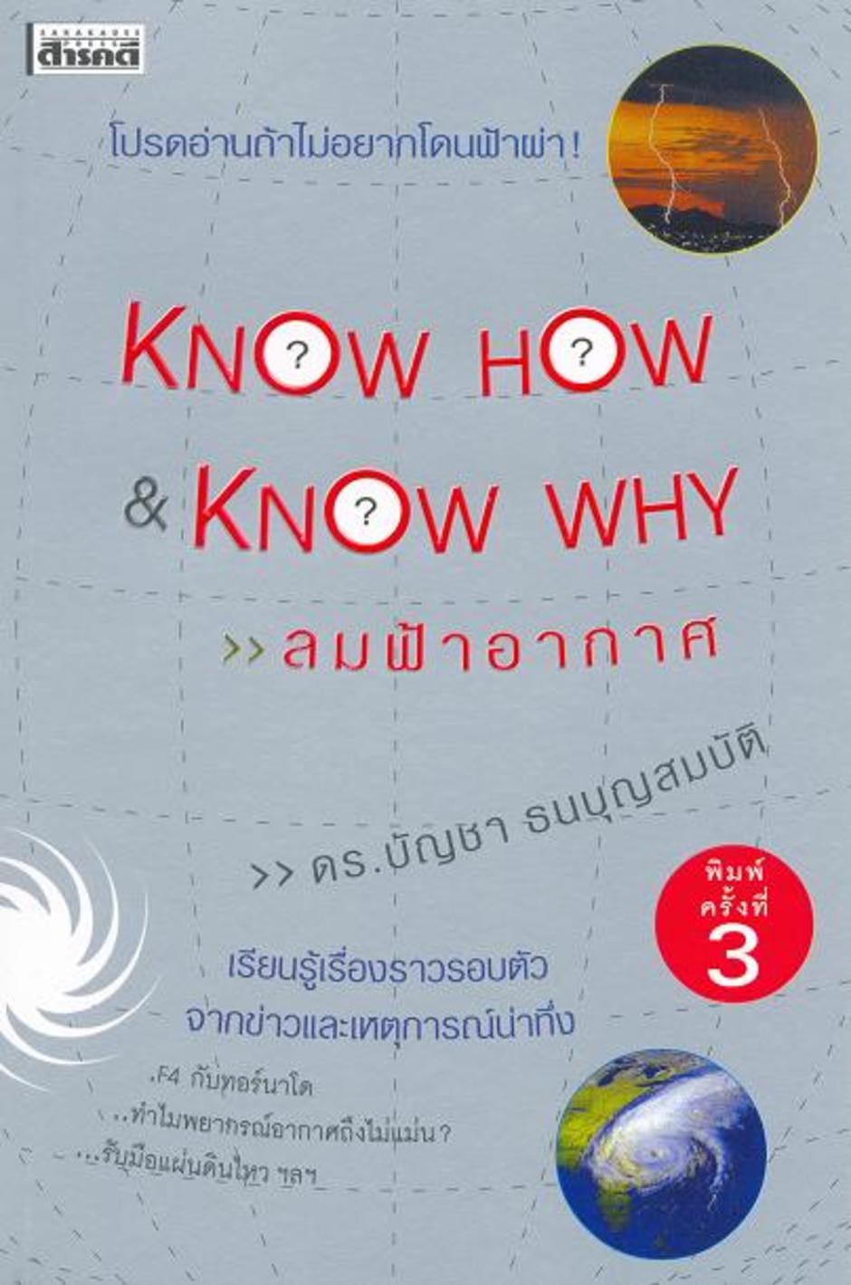 หนังสือ Know How & Know Why ลมฟ้าอากาศ
