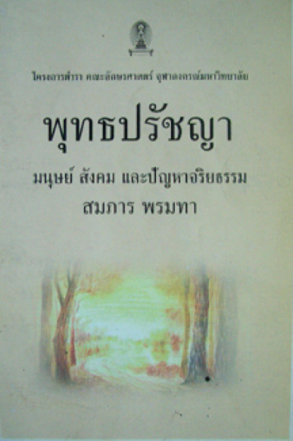 พุทธปรัชญา : สมภาร พรมทา