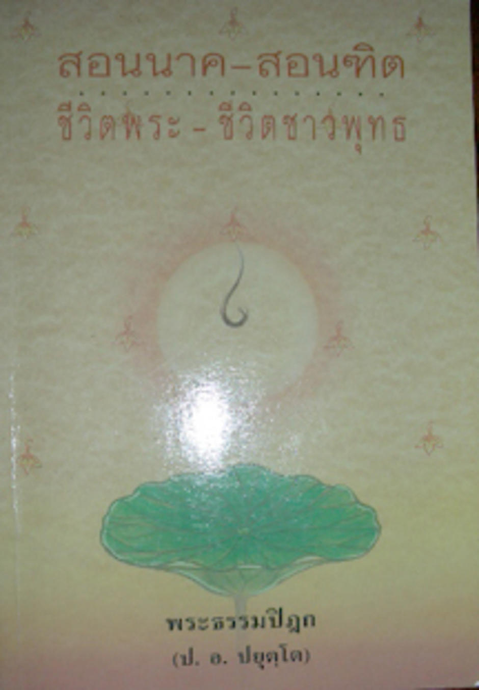 สอนฑิต: โดยพระธรรมปิฎก