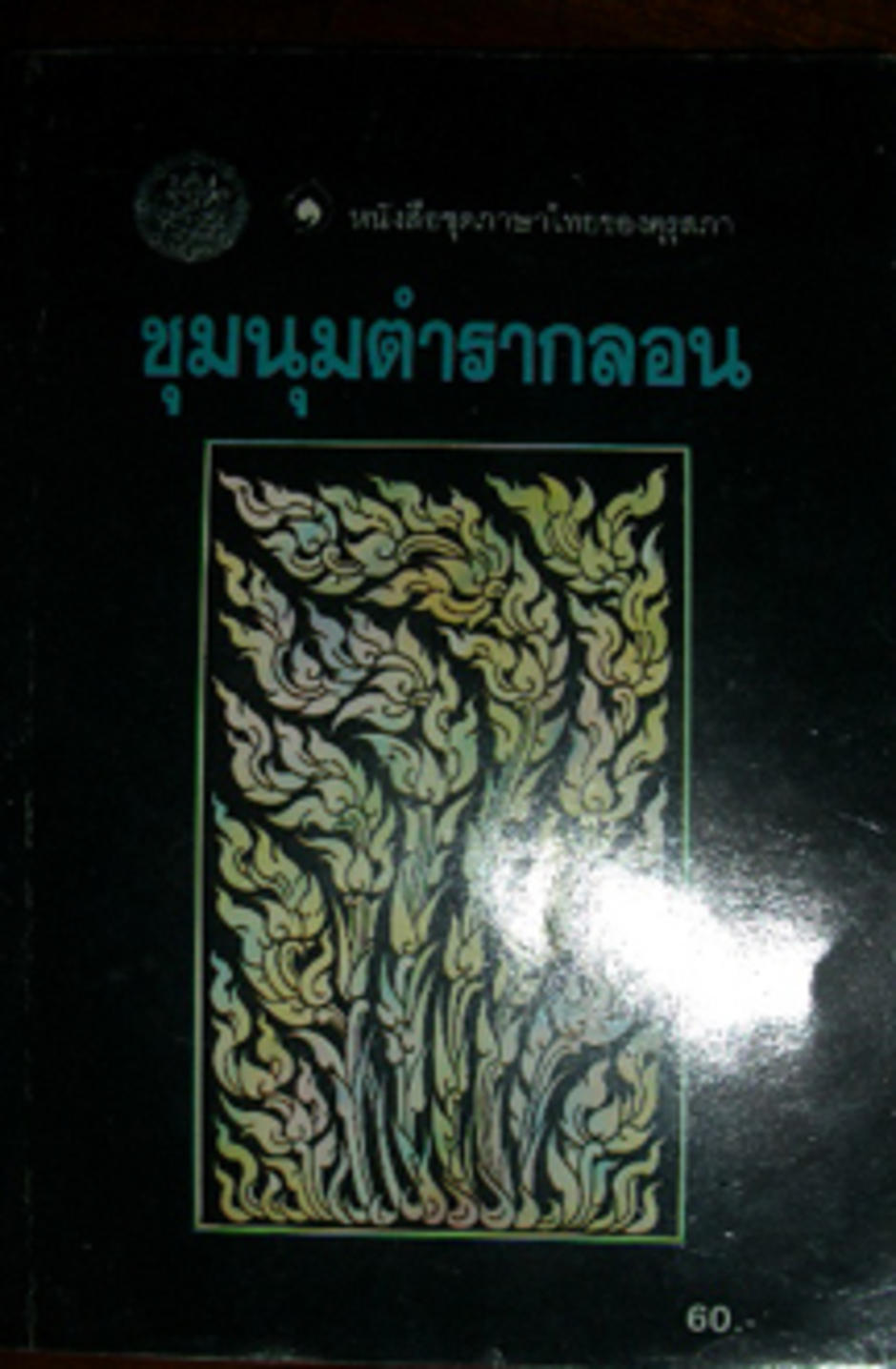รวมกลอน