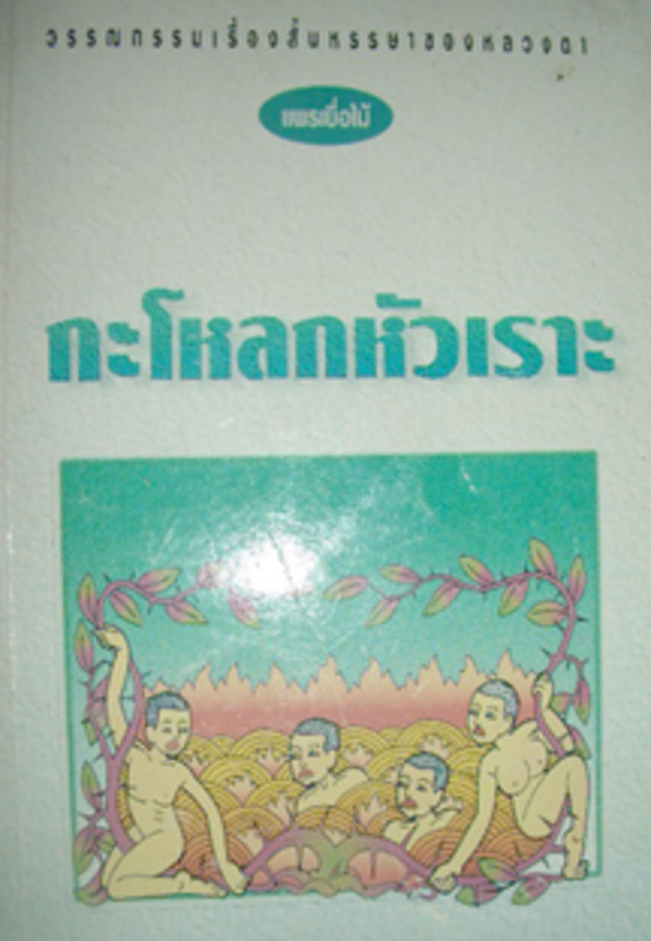 หลวงตา
