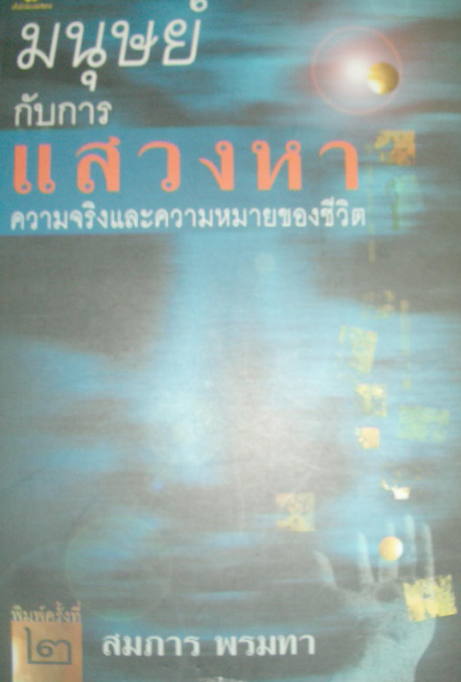 มนุษย์ฯ : สมภาร พรมทา