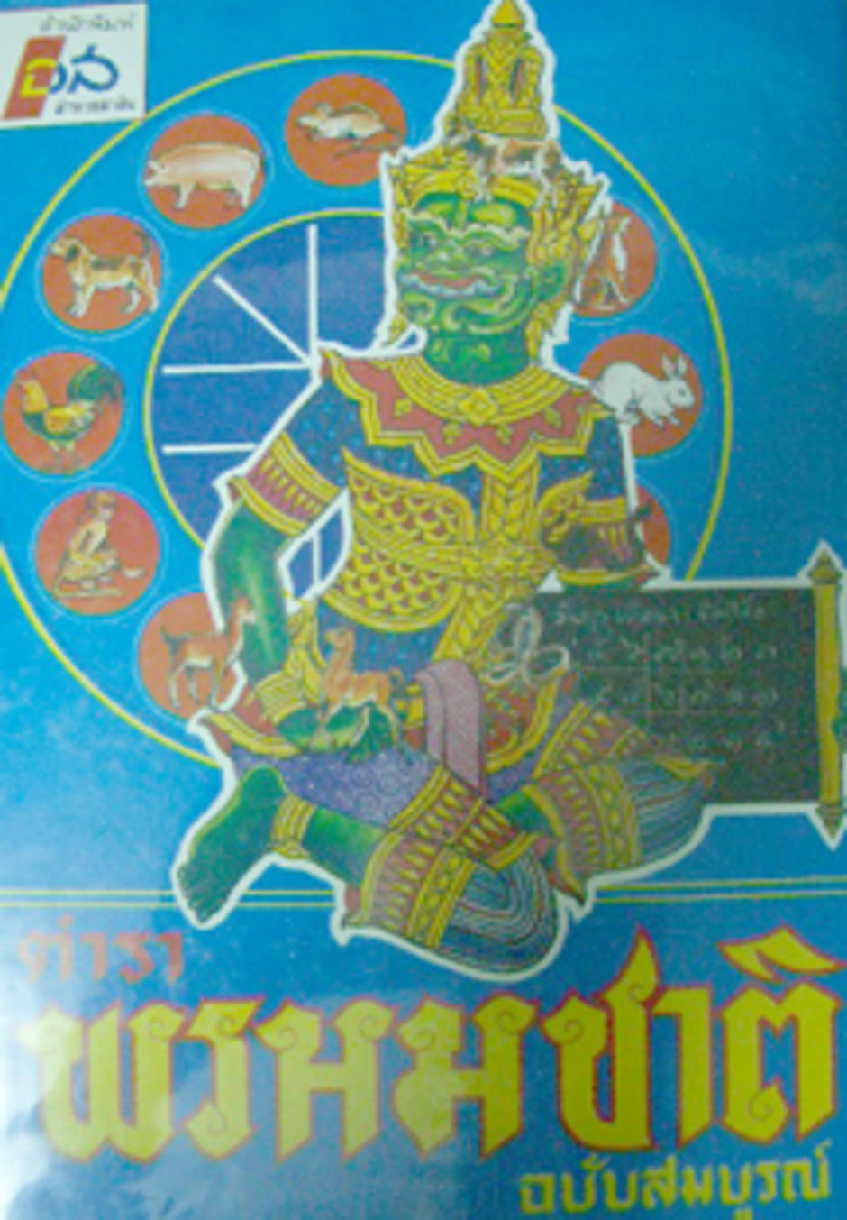 พรหมชาติ