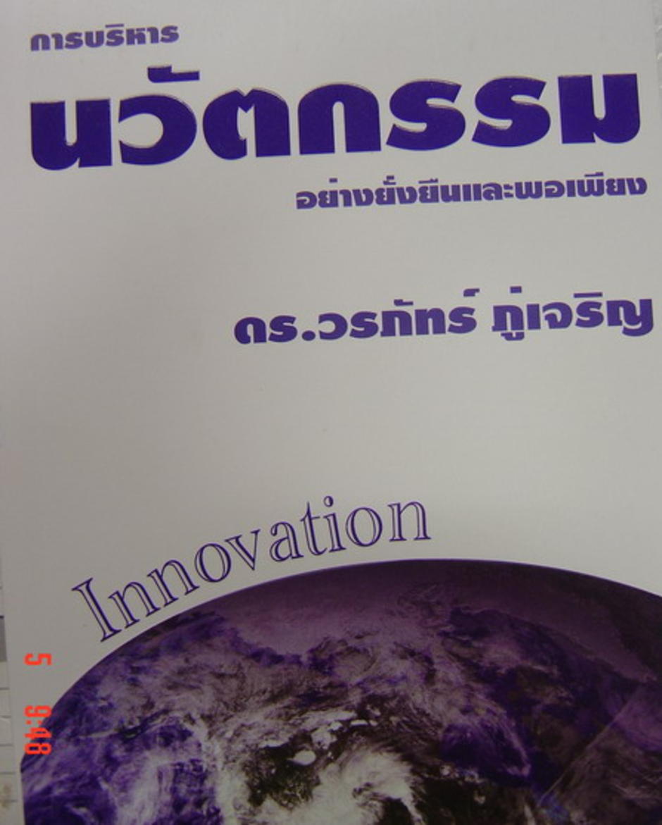การบริหารนวตกรรม