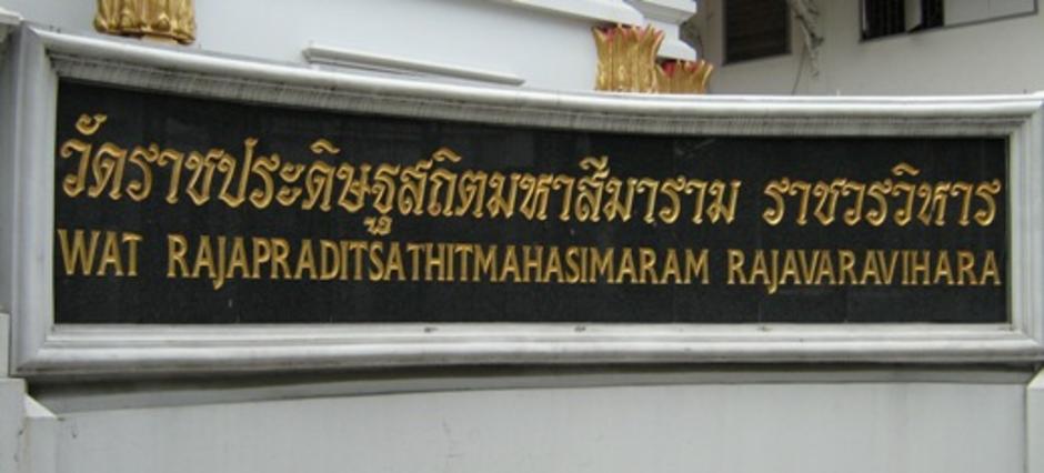 ป้ายชื่อวัด