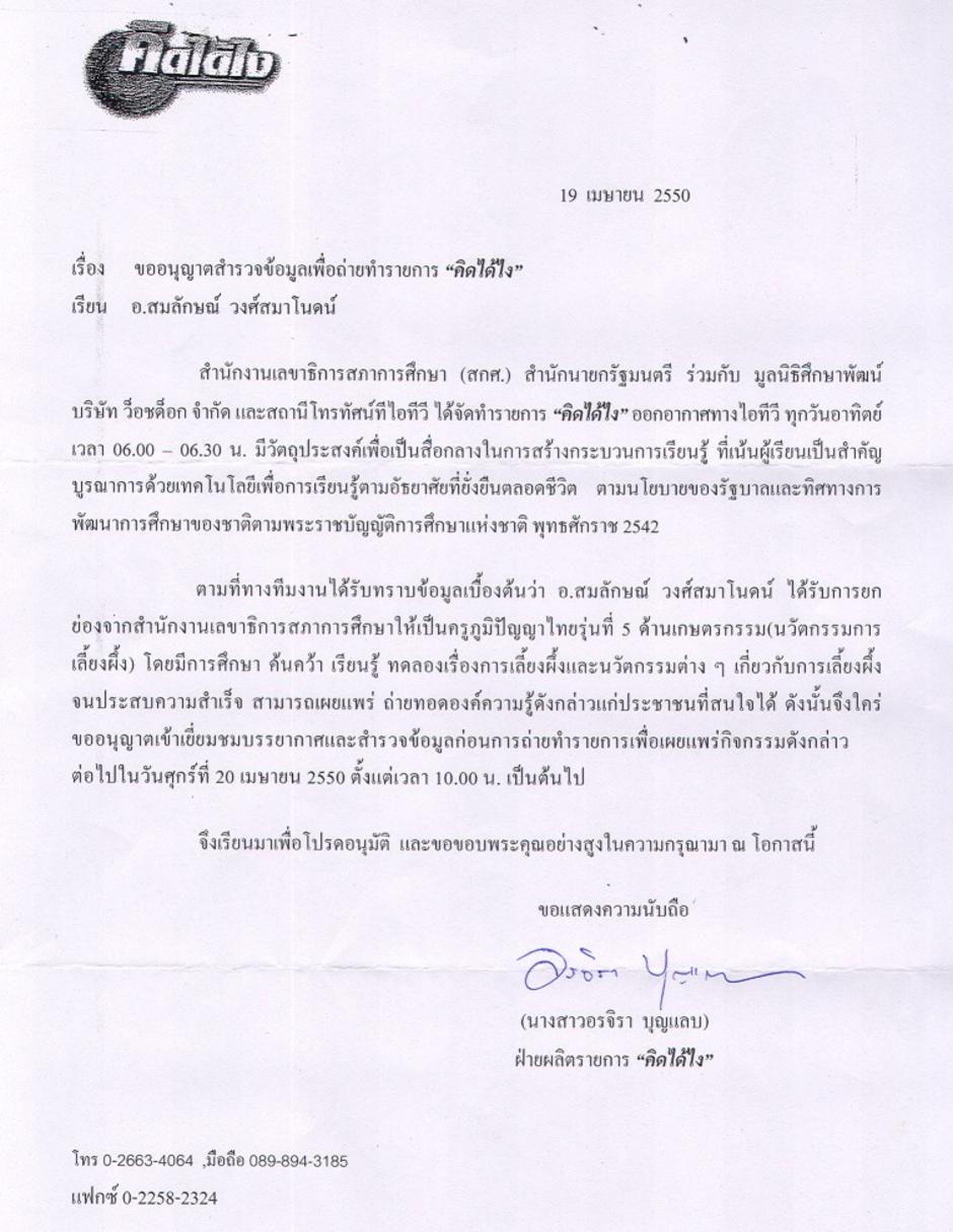 จดหมายขอสัมภาษณ์ขอข้อมูลเบื้องต้นเพื่อนำไปเขียน script ของทีมงาน "คิดได้ไง"