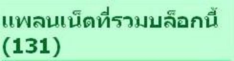 มีคนบอกรับบล็อกของคุณเท่าไร