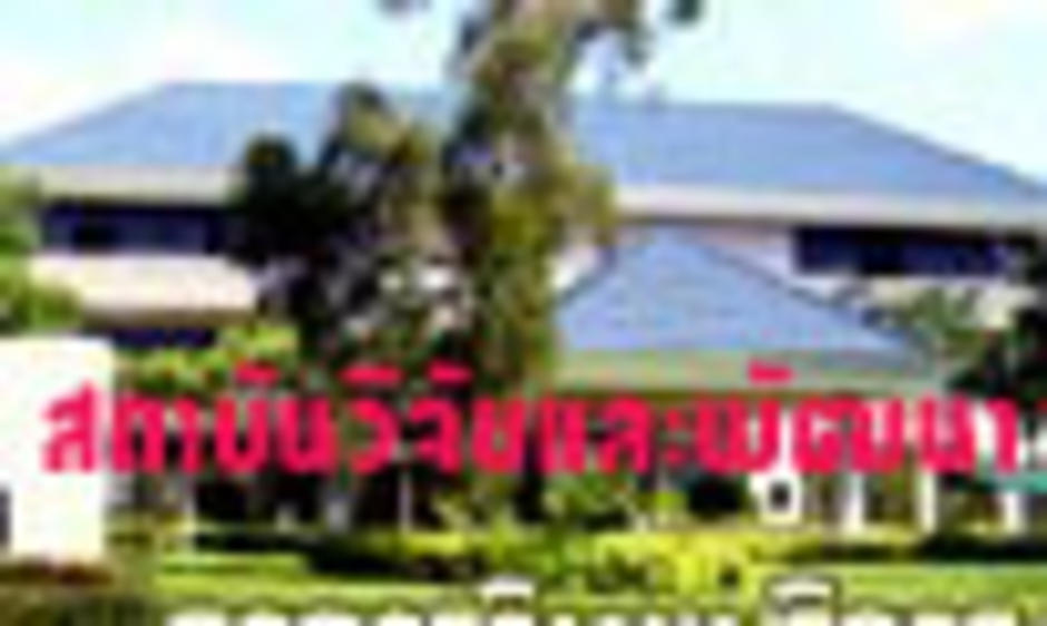 สถาบันวิจัยและพัฒนา