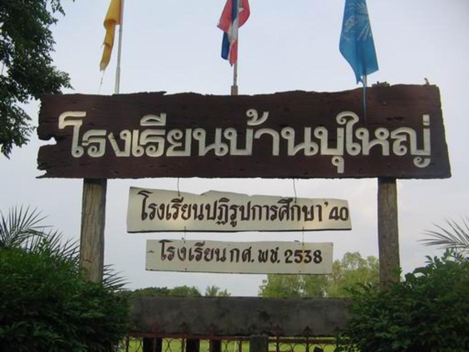 โรงเรียนบ้านบุใหญ่