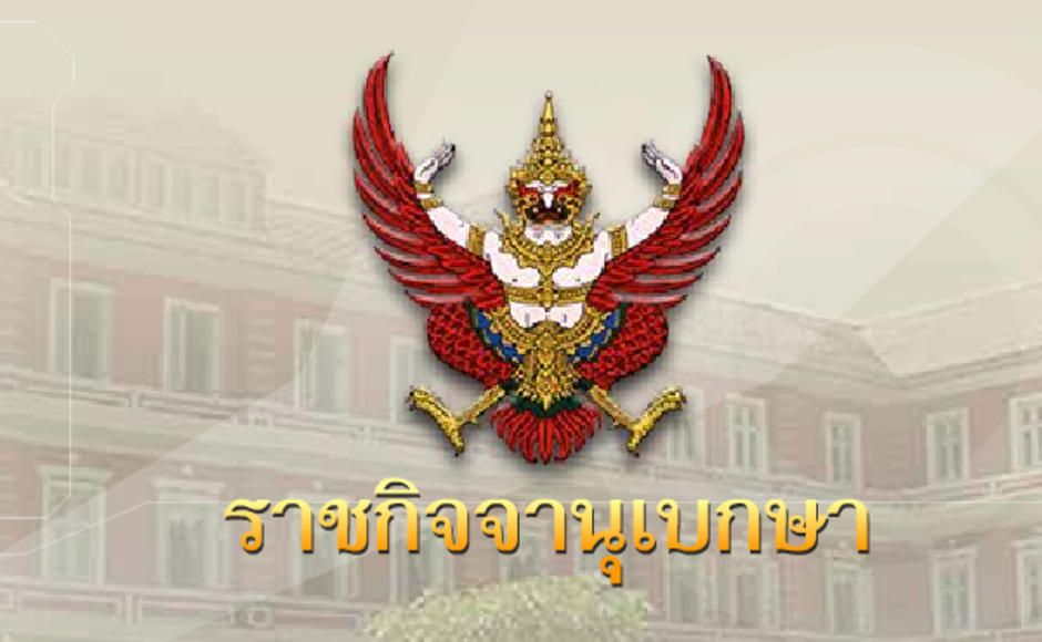 ราชกิจจานุเบกษา