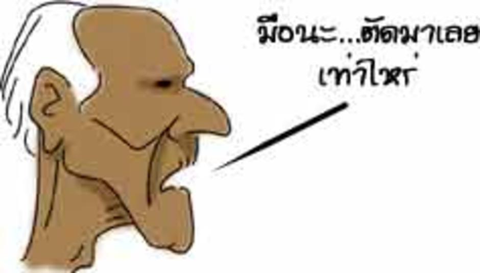 http://gotoknow.org/file/sim999/oldman.jpeg