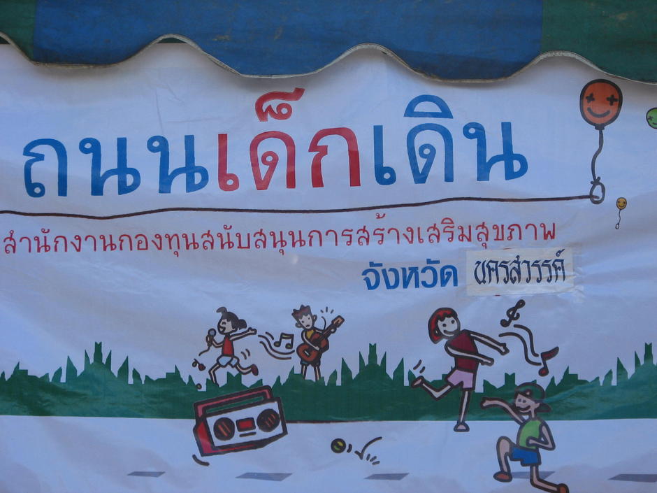 ป้ายถนนเด็กเดินนครสวรรค์