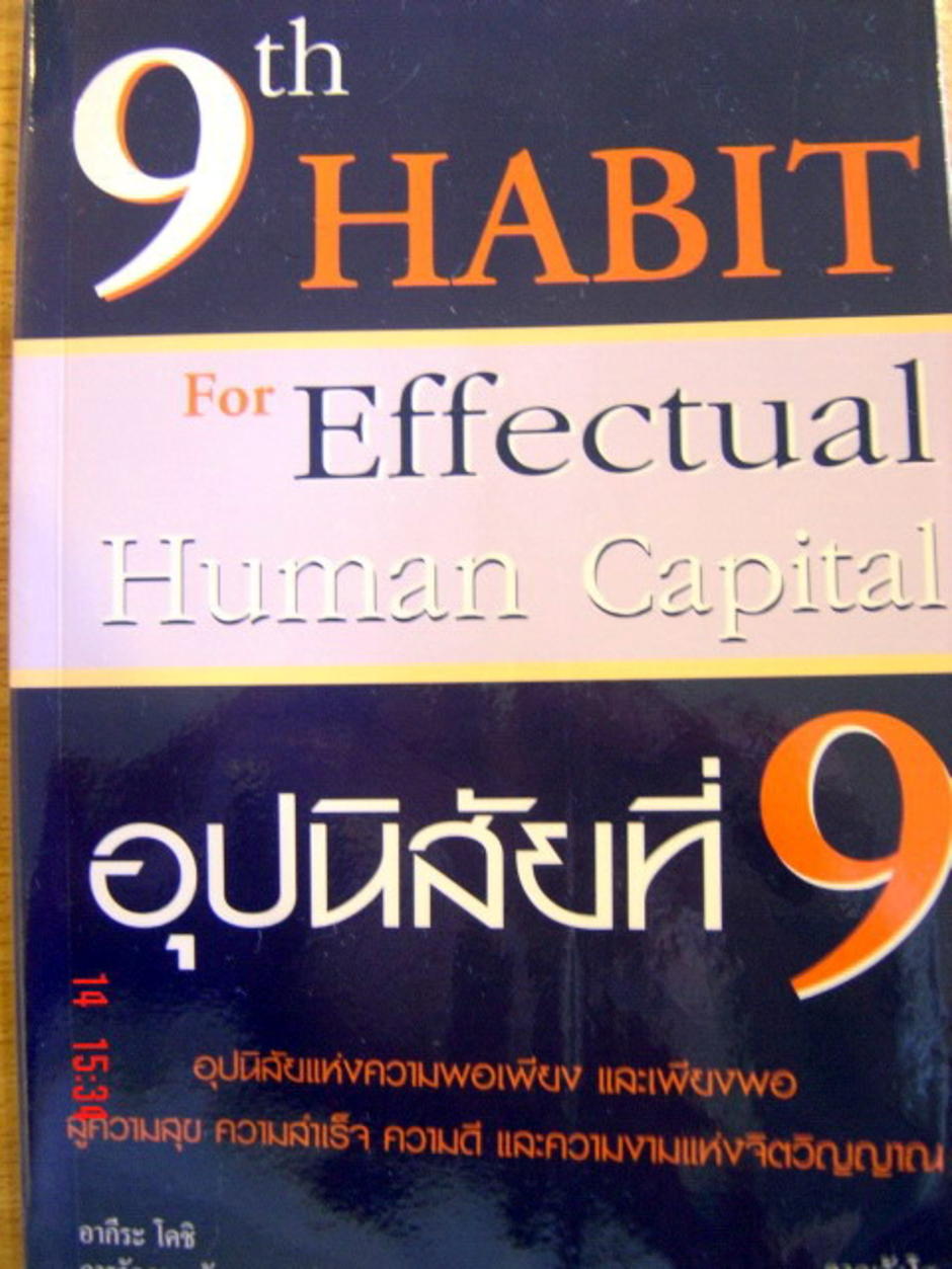 อุปนิสัยที่ ๙ อุปนิสัยที่ ๙