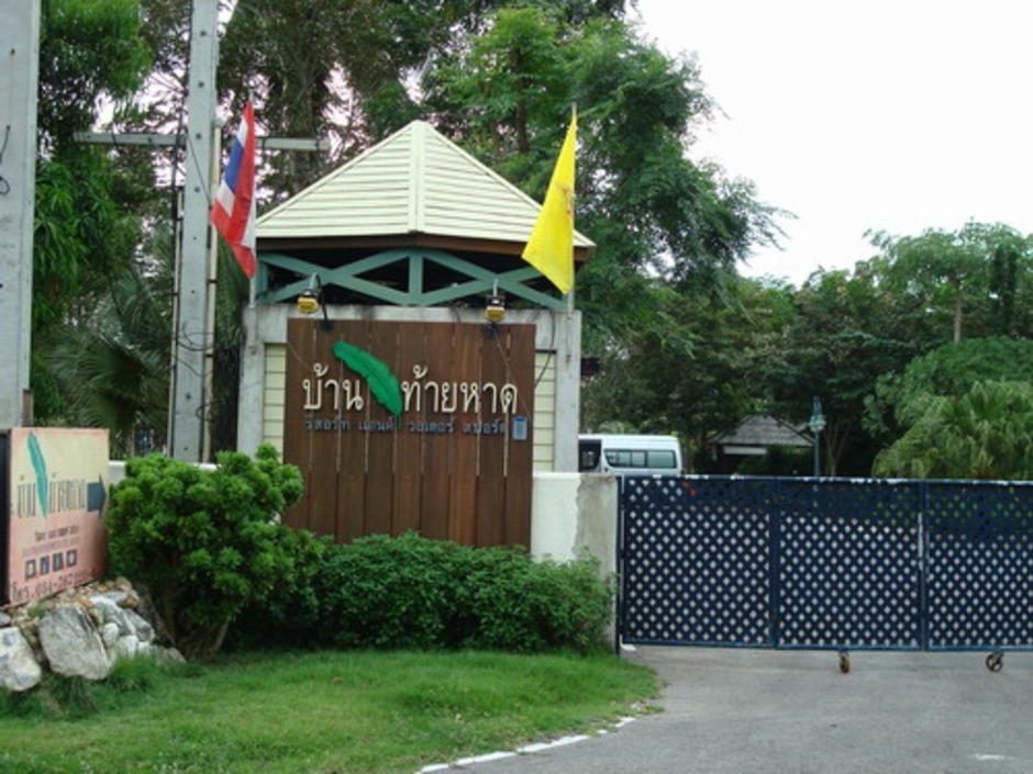 บ้านท้ายหาดรีสอร์ท