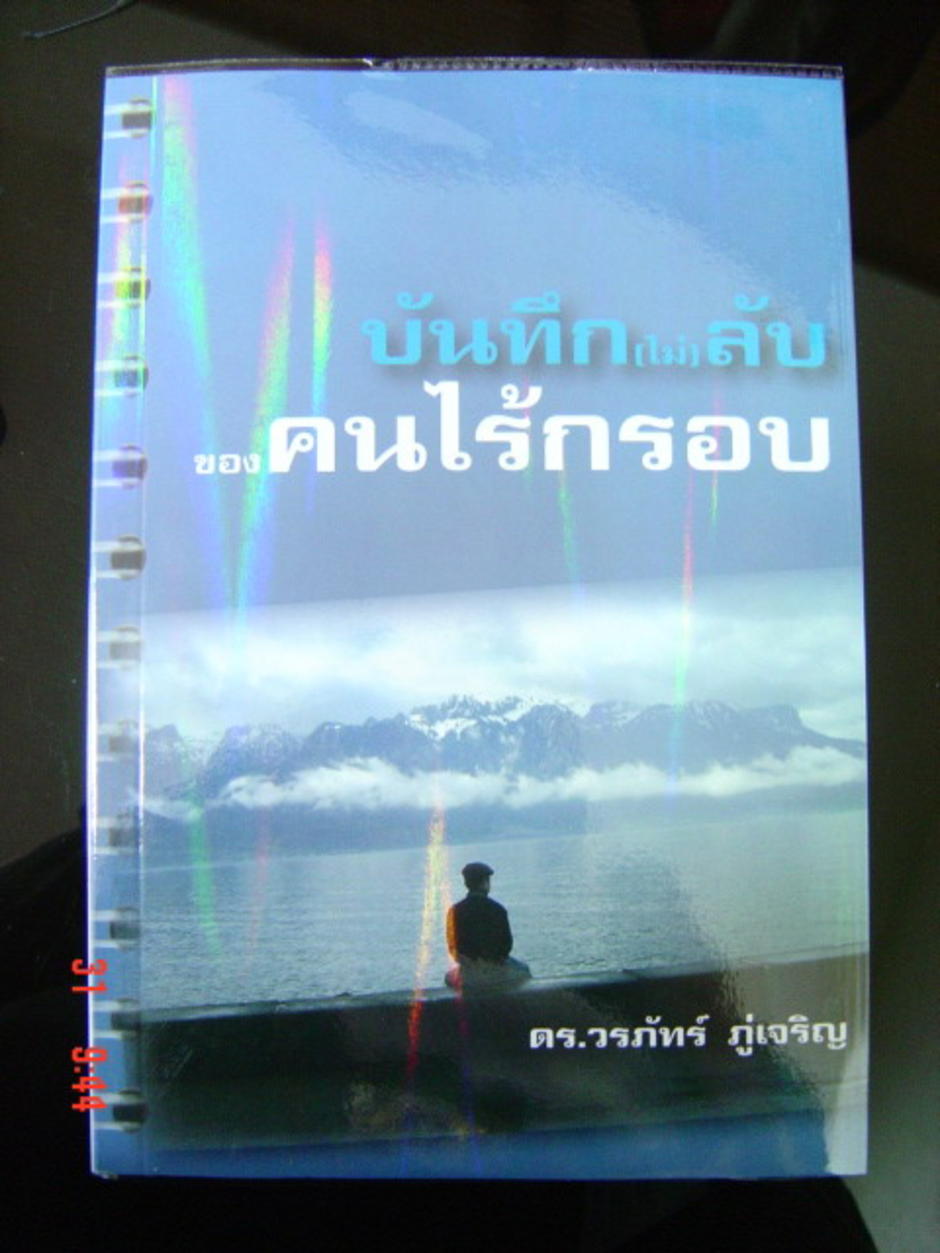 บันทึก(ไม่)ลับ