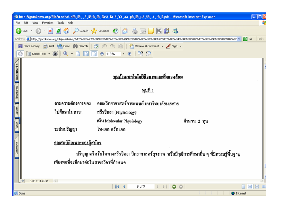 ทุนเทคโนโลยีชีวภาพ