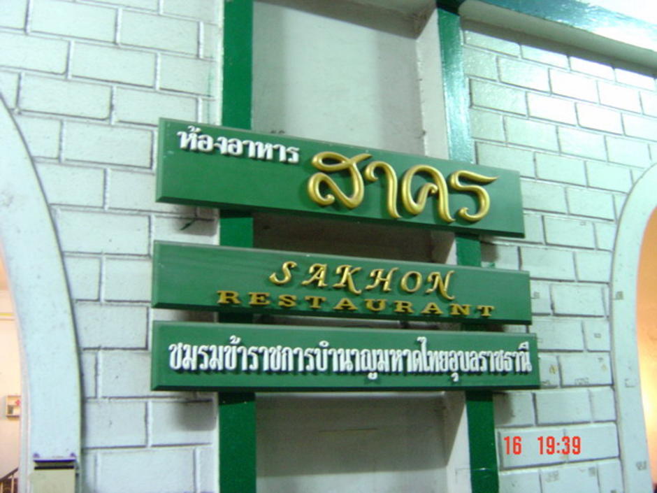 ห้องอาหารสาคร