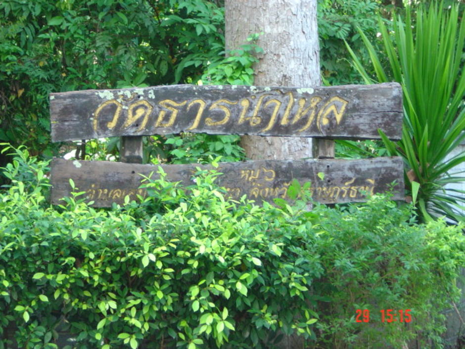 วัดธารน้ำไหล