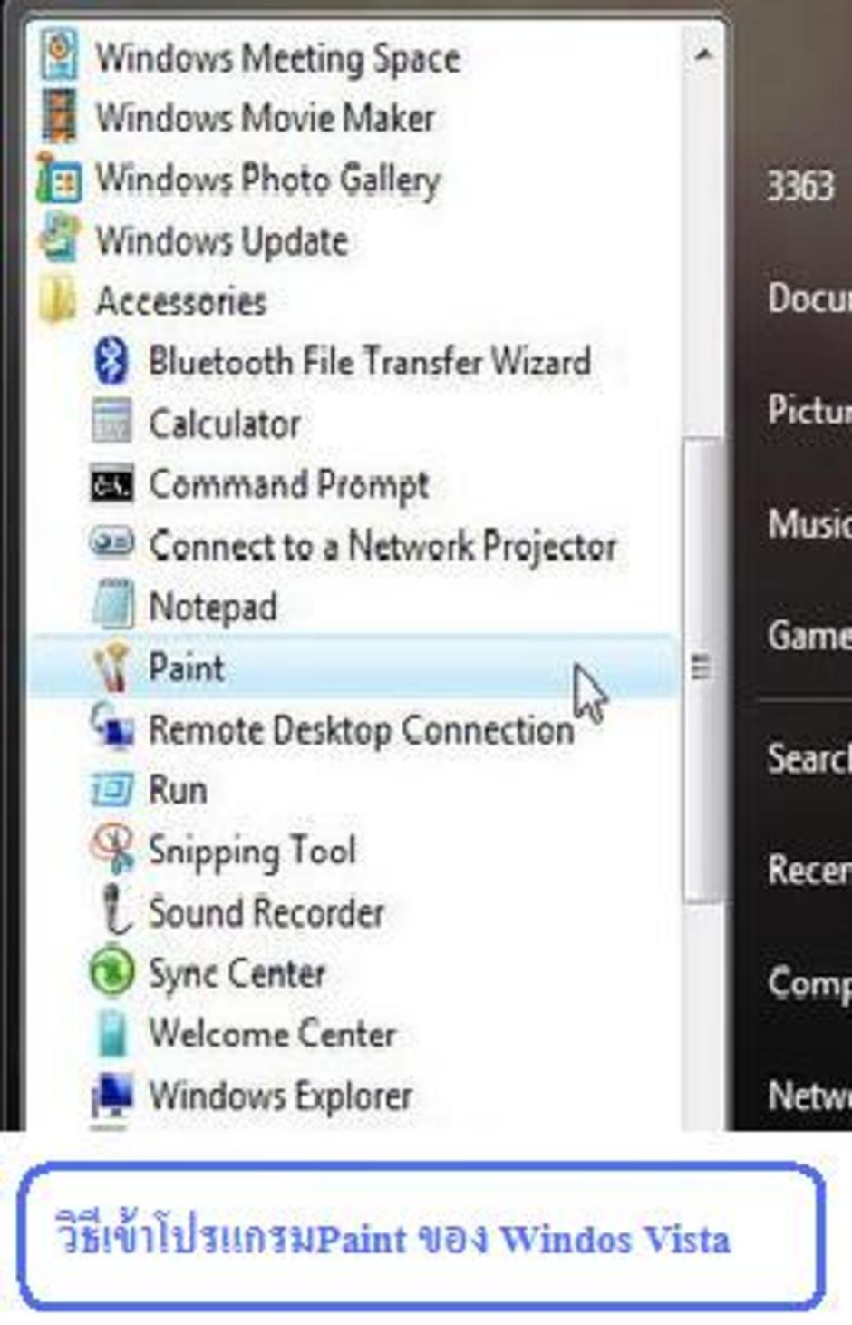 วิธีเข้าโปรแกรม Paint ของ Windows Vista