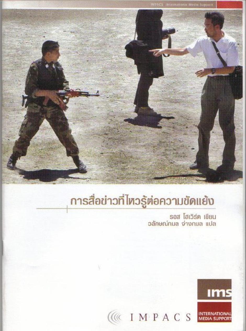 "การสื่อข่าวที่ไหวรู้ต่อความขัดแย้ง" ฉบับแปลภาษาไทย