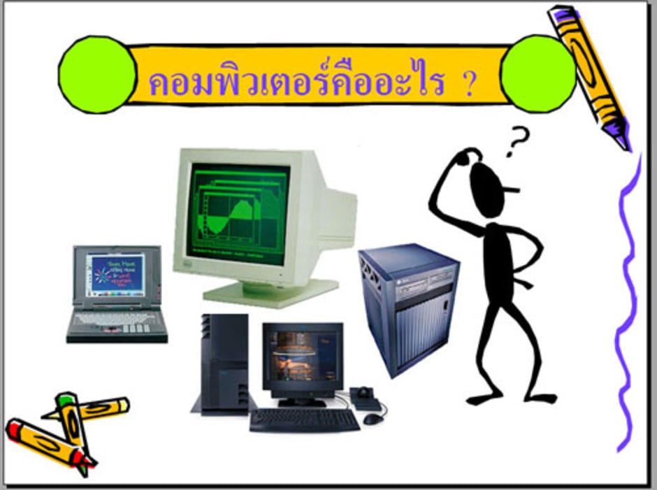 คอมพิวเตอร์คืออะไร ? - GotoKnow