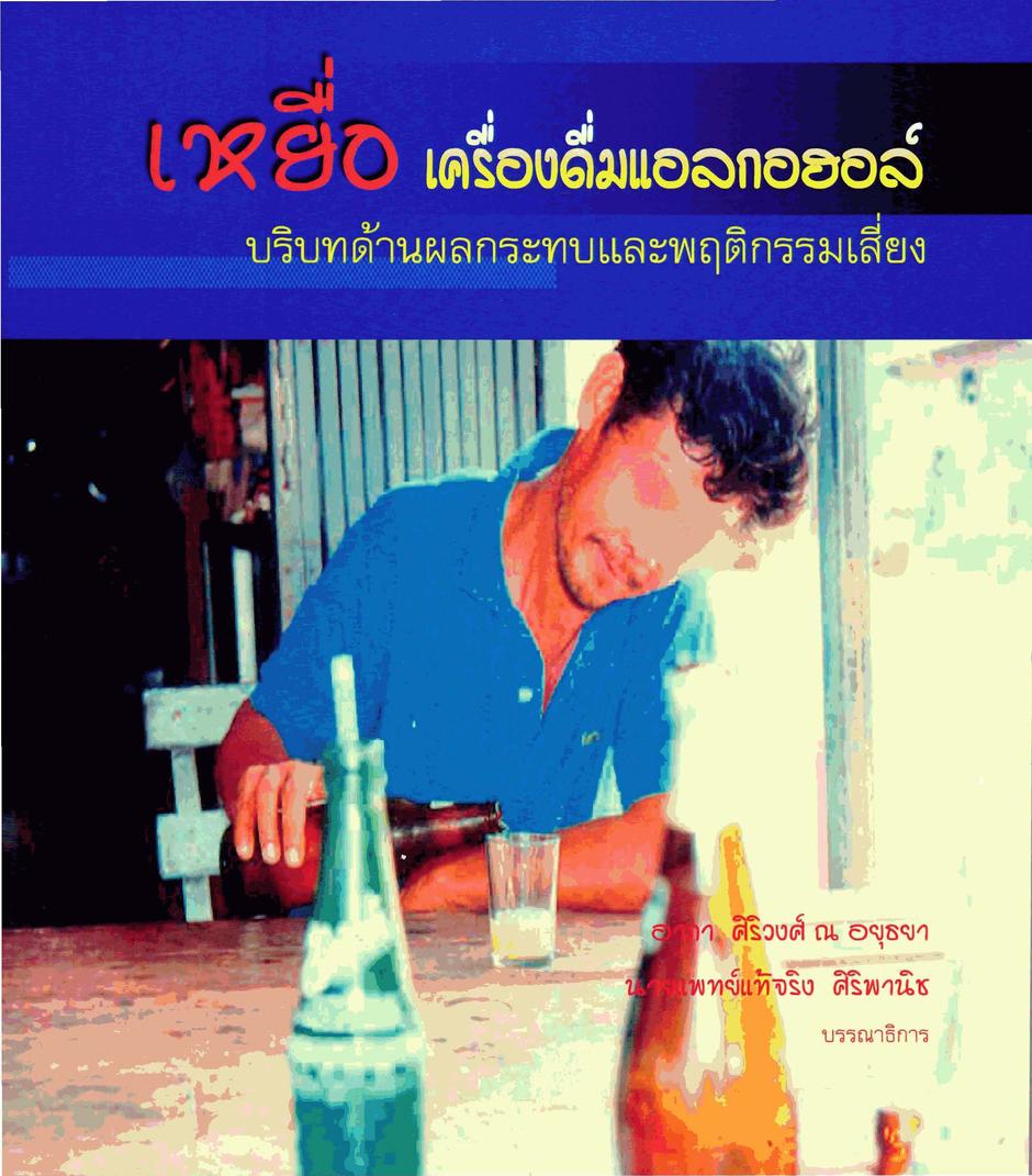 ภาพปกหนังสือเหยื่อเครื่องดื่มแอลกอฮอล์