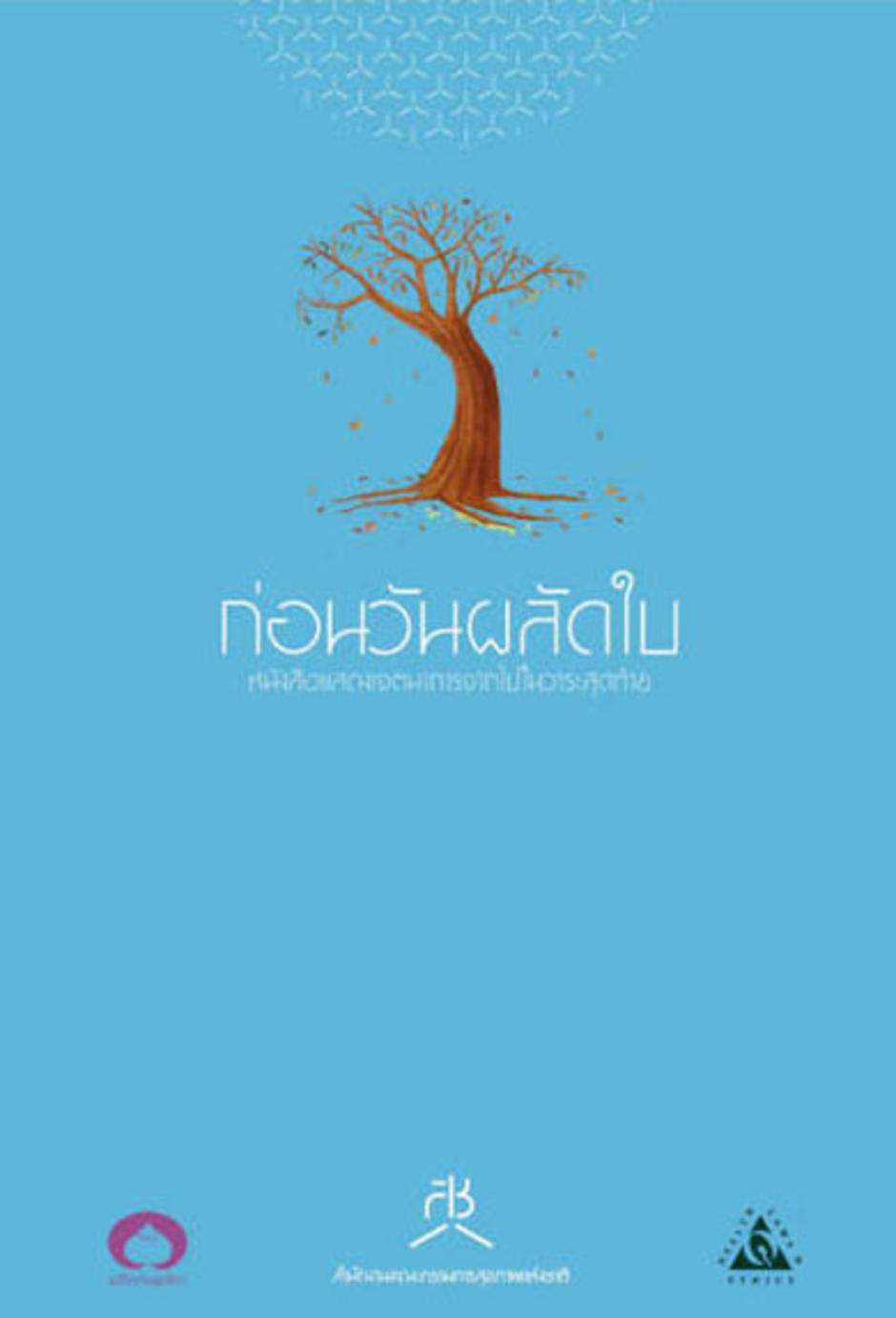 หนังสือ "ก่อนวันผลัดใบ"