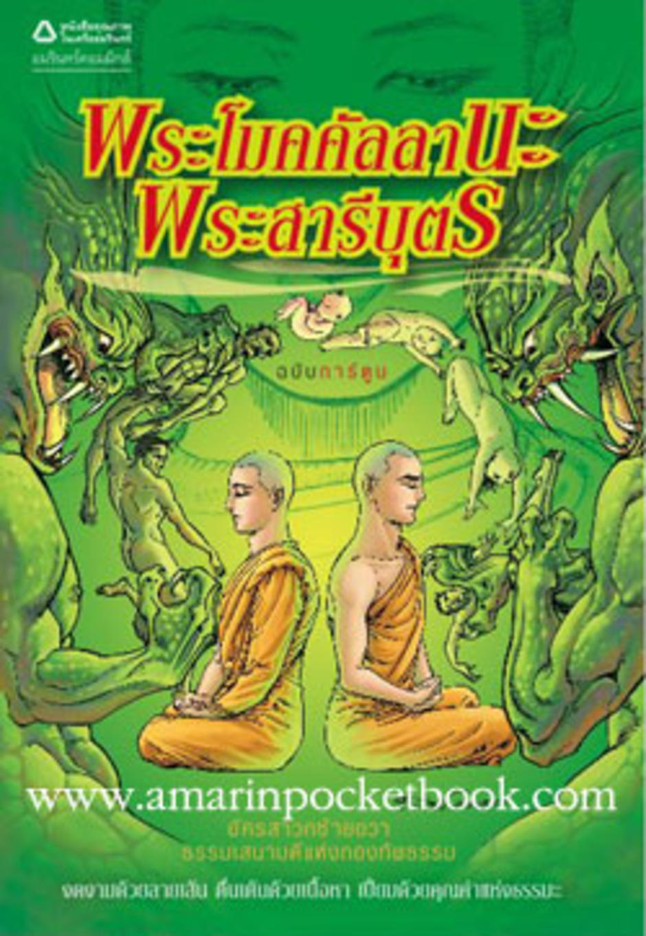 พระโมคคัลลานะพระสารีบุตร