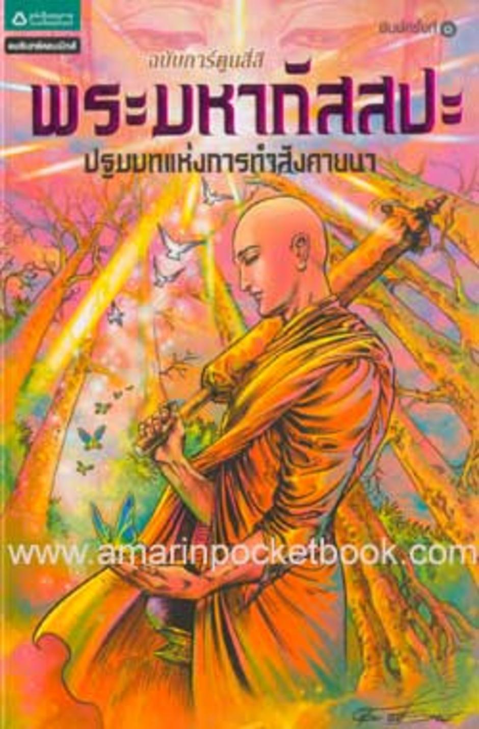 พระมหากัสสปะ