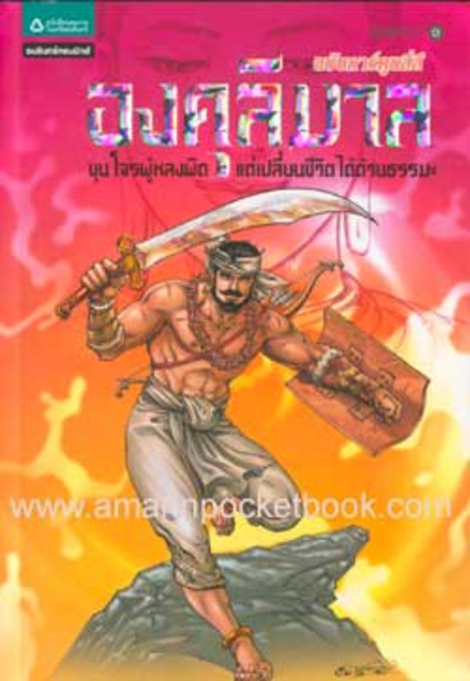 องคุลีมาล