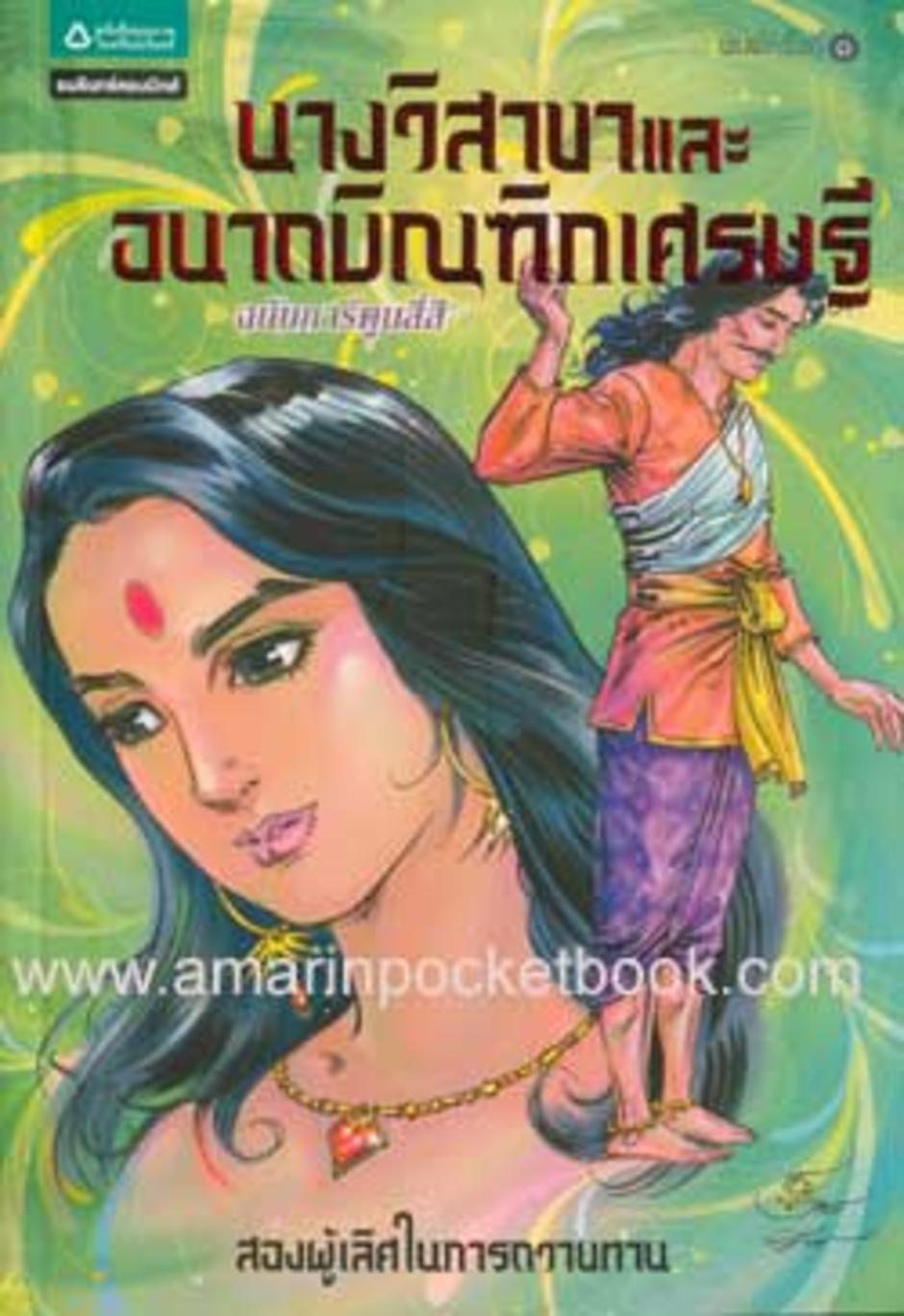 นางวิสาขาและอนาถบิณฑิกเศรษฐี