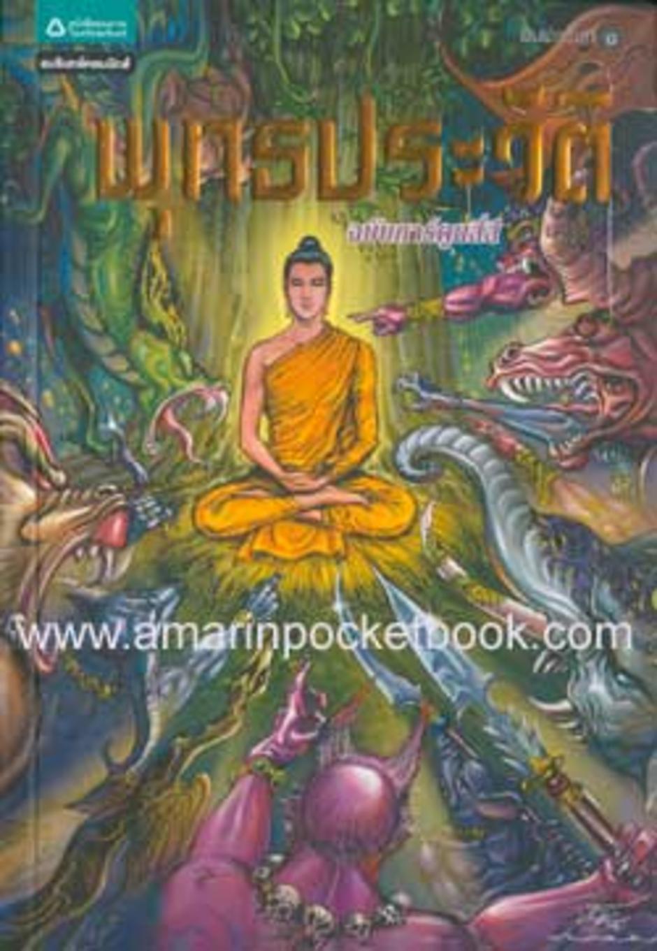พุทธประวัติ