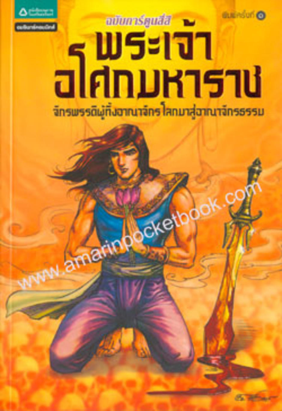 พระเจ้าอโศกมหาราช