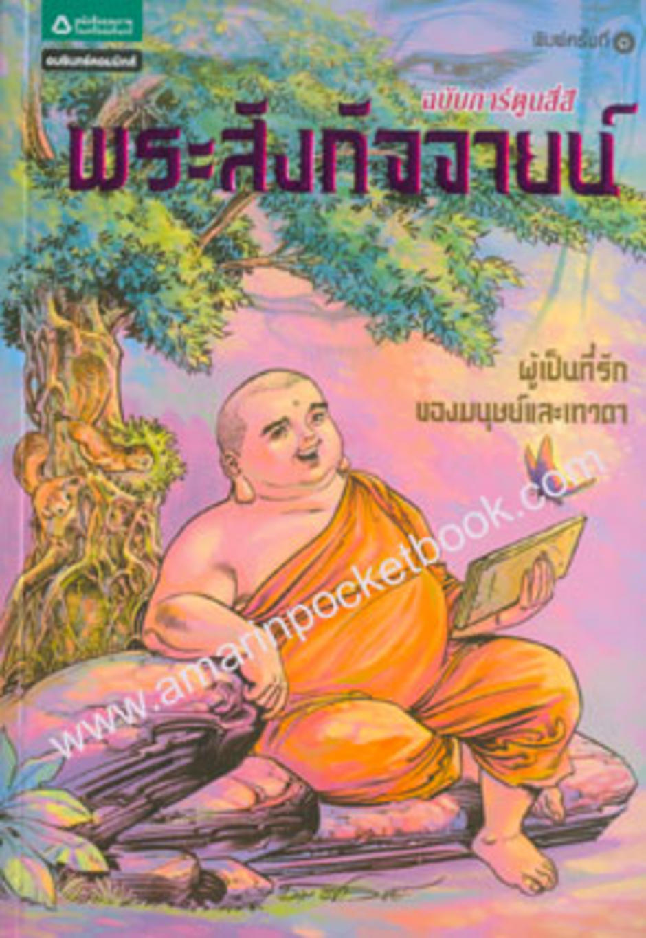 พระสังกัจจายน์