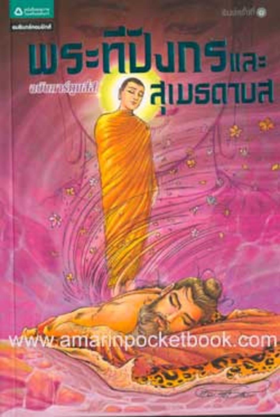 พระทีปังกรพุทธเจ้ากับสุเมธดาบส