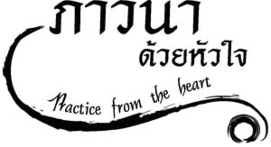 ภาวนาด้วยหัวใจ