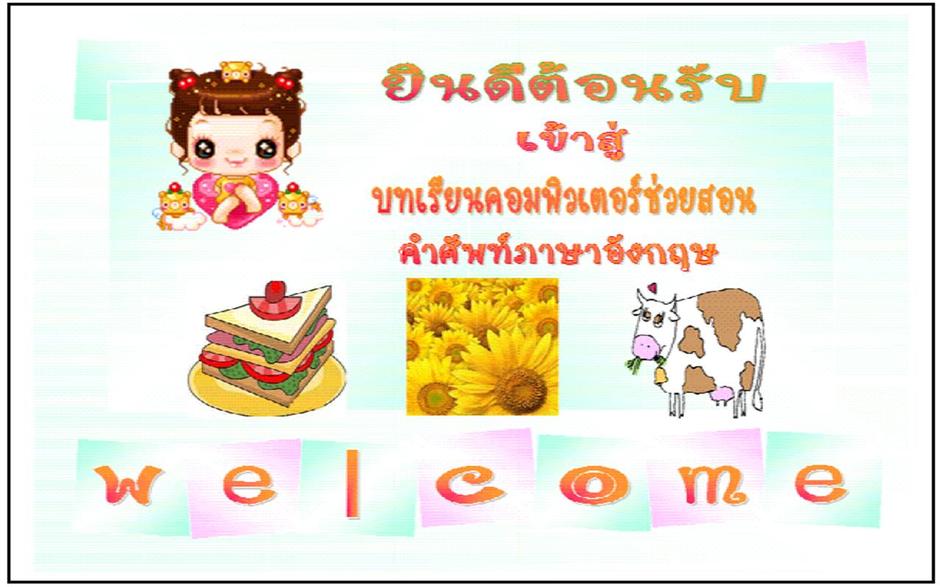 ภาพตัวอย่างบทเรียนคอมพิวเตอร์ช่วยสอน