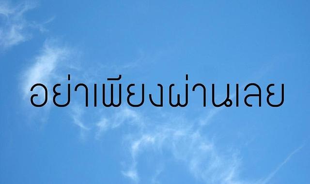 อย่าเพียงผ่านเลย