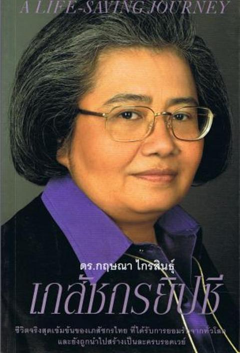 เภสัชกรยิปซี : ดร.กฤษณา ไกรสินธุ์ - ธนิตย์ สุวรรณเจริญ ...