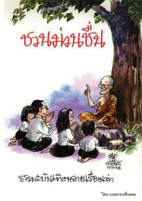 แล้วฉันจะเป็นสุข โดย พระอาจารย์พรหมวังโส (มีเสียงอ่าน) - คนบ้านไกล
