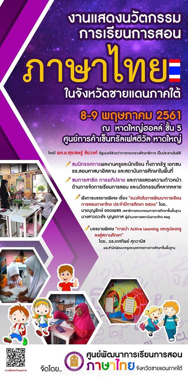 งานมหกรรมการจัดการเรียนการสอนภาษาไทยจังหวัดชายแดนภาคใต้
