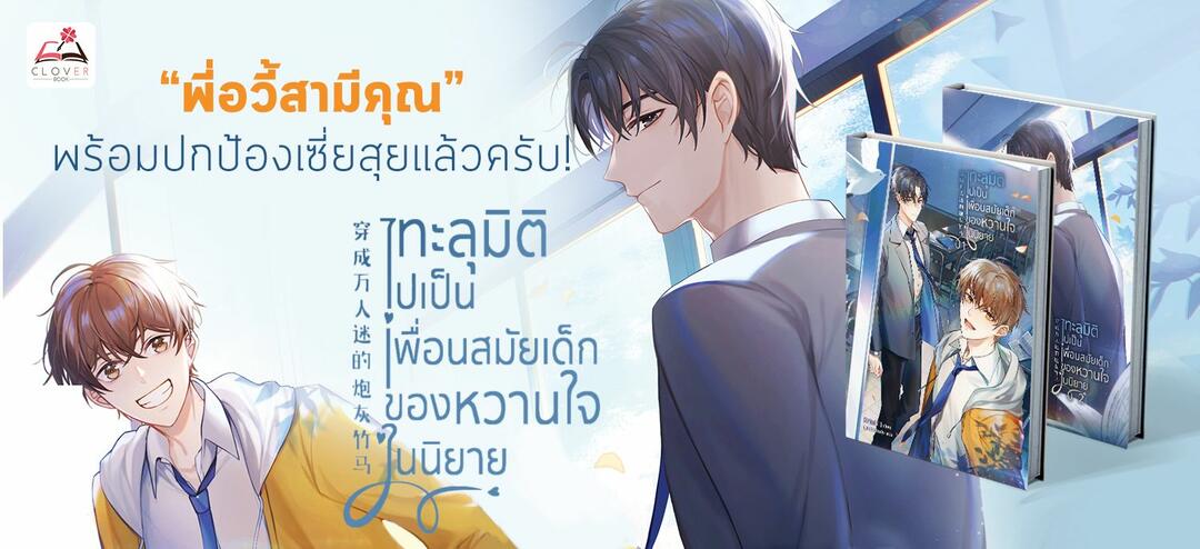 รีวิวนิยาย ทะลุมิติไปเป็นเพื่อนสมัยเด็กของหวานใจในนิยาย Gotoknow