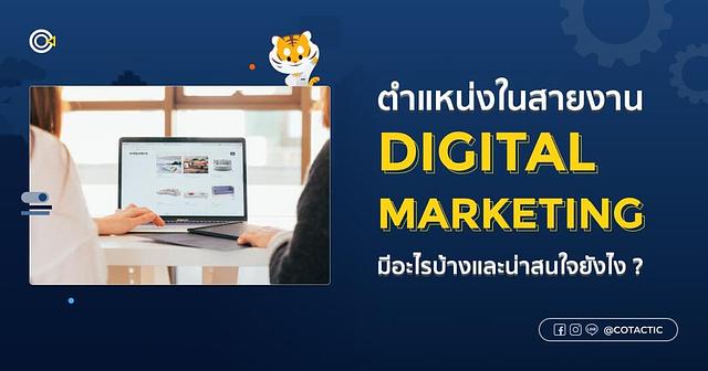ตำแหน่งงานสาย Digital Marketing และทักษะที่มือใหม่ควรมี 