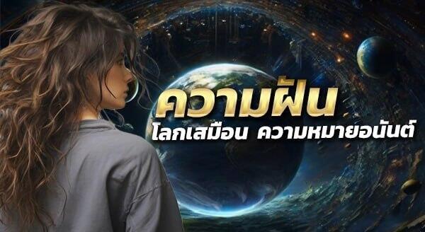 ทำนายฝัน